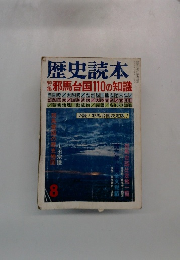 歴史読本　８　邪馬台国110の知識