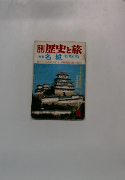 歴史と旅　4月号　名城 覇者の館