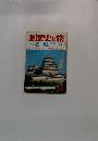 歴史と旅　4月号　名城 覇者の館