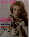 装苑　2007年1月号