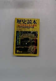 歴史読本　新年号　特集 日本史なまえ総覧