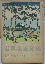 世界名画全集「別巻」北斎富岳三十六景