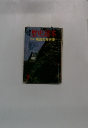 歴史読本　特集 戦国名城異聞