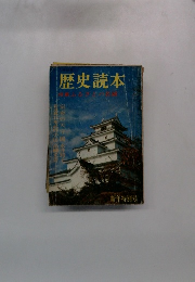 歴史読本 特集 ふるさとの名城 1966年1月号　