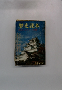 歴史読本 特集 ふるさとの名城 1966年1月号　