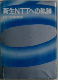 新生NTTへの軌跡
