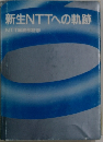 新生NTTへの軌跡