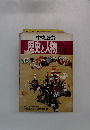 中央公論歴史と人物12