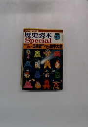 歴史読本 Special　1985年11月号　日本史ウンチク 雑学大全