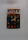 歴史読本 Special　1985年11月号　日本史ウンチク 雑学大全