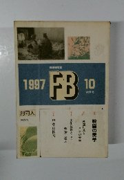 FB　１９９７年10月号