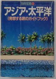 アジア・大平洋