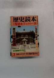 歴史読本　特聖徳太子とその一族