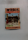 歴史読本　特聖徳太子とその一族