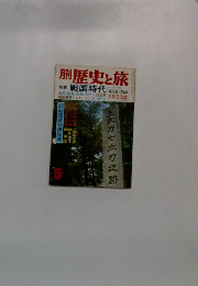 歴史と旅　戦国時代