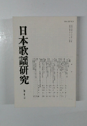 日本歌謡研究　36