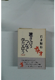 聴き合うつなぐ学び合う　2011