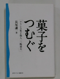 菓子をつむぐ