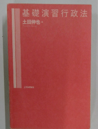 基礎演習行政法