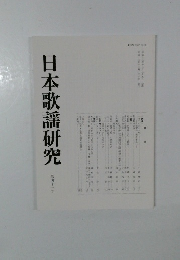 日本歌謡研究　４１号