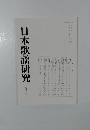 日本歌謡研究　４１号