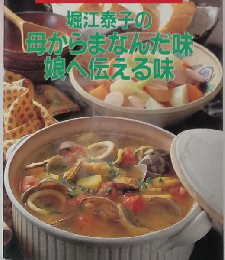 堀江泰子の母からまなんだ味娘へ伝える味