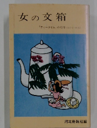 女の交箱　「ティータイム」の13年(S47・5~59・12)