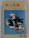 女の交箱　「ティータイム」の13年(S47・5~59・12)