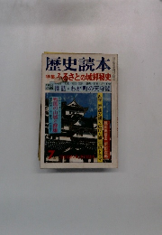歴史読本　特集　ふるさとの城郭秘史