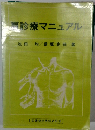 肩診療マニュアル
