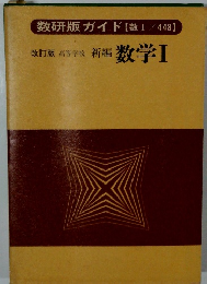 数研版ガイド 【数Ⅰ/448】 改訂版 高等学校 新編 数学Ⅰ