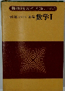 数研版ガイド 【数Ⅰ/448】 改訂版 高等学校 新編 数学Ⅰ