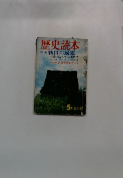歴史読本　5月特大号　戦国の城塞