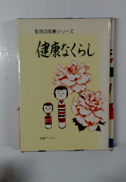 生活の知恵シリーズ健康なくらし