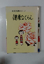 生活の知恵シリーズ健康なくらし