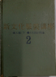 新文化服装講座２　婦人服(下)文化服装学院編