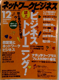 ネットワークビジネス 2011年12月号
