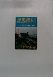 歴史読本 わが城わが町