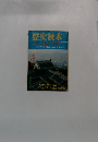 歴史読本 わが城わが町