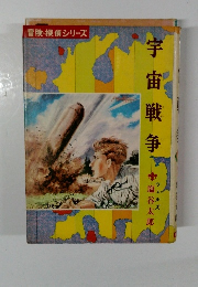 冒険・探偵シリーズ 宇宙戦争