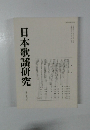 日本歌謡研究　33号