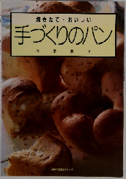 手づくりのパン: 焼きたて おいしい