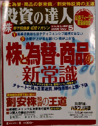 投資の達人 2008年 5/1号