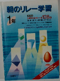 朝のリレー学習　1年