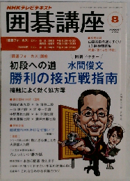 NHK 囲碁講座 2014年 08月号