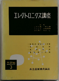 エレクトロニクス講座　基礎編 3