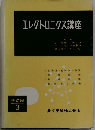 エレクトロニクス講座　基礎編 3