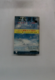 歴史読本　1967年9月　生きていた武将
