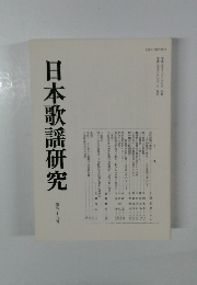 日本歌謡研究　35