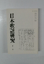 日本歌謡研究　35